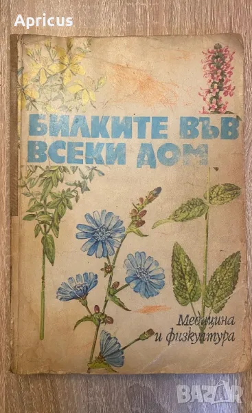 Билките във всеки дом - Душка Станева, Диана Панова, Лиляна Райнова, Иван Асенов, снимка 1