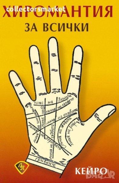 Хиромантия за всички, снимка 1