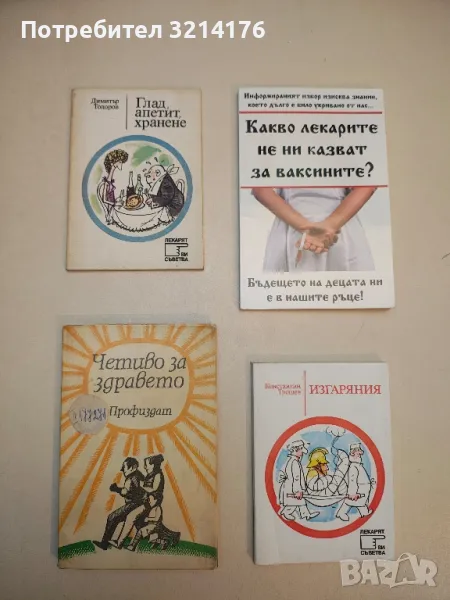 Четиво за здравето - Георги Каранешев, Людмил Янков, снимка 1