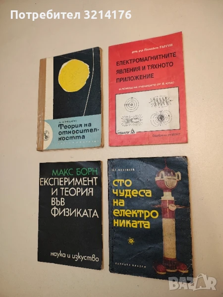 Електромагнитните явления и тяхното приложение - Панайот Таргов, снимка 1