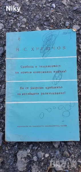 Н. С. Хрушчов , снимка 1