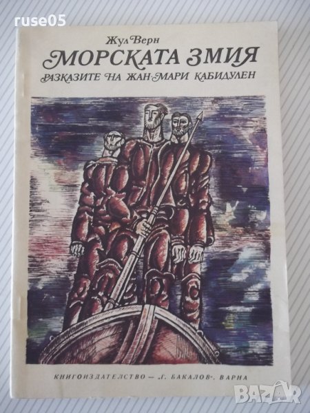 Книга "Морската змия - Жул Верн" - 128 стр., снимка 1