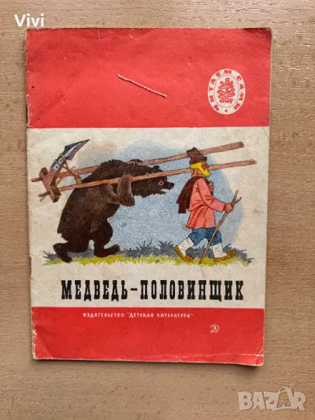 Медведь-половинщик, снимка 1