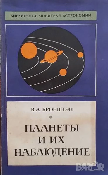 Планеты и их наблюдение В. А. Бронштэн, снимка 1