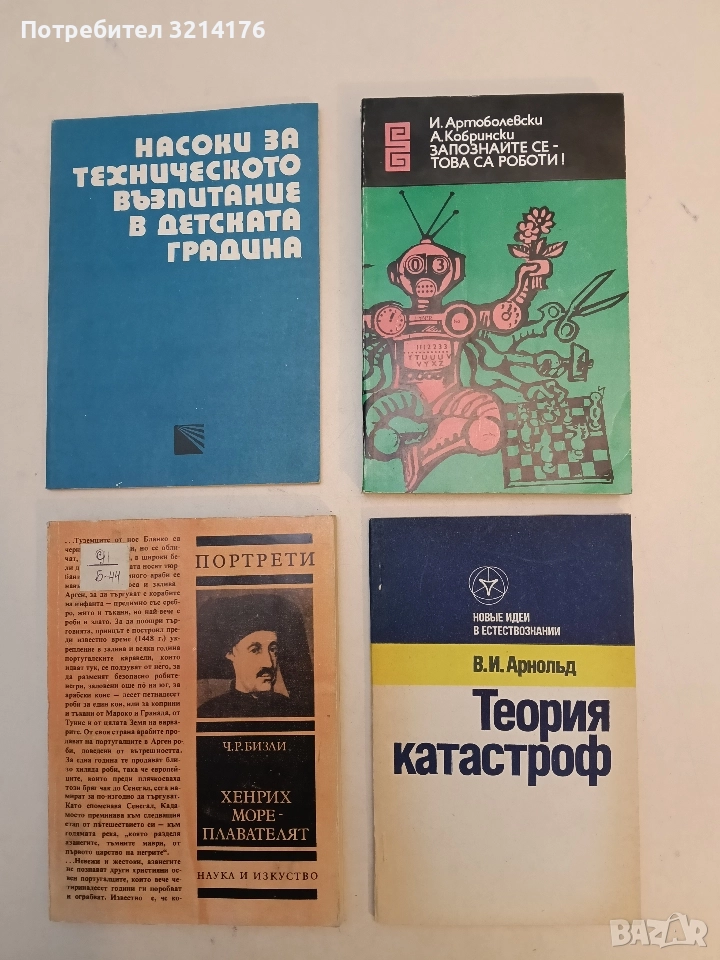 Теория катастроф - В. И. Арнольд, снимка 1