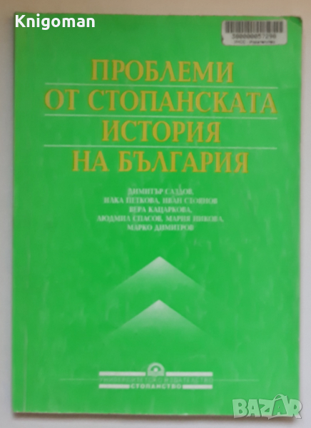 Проблеми от стопанската история на България, Димитър Саздов, Илка Петкова, Иван Стоянов, снимка 1