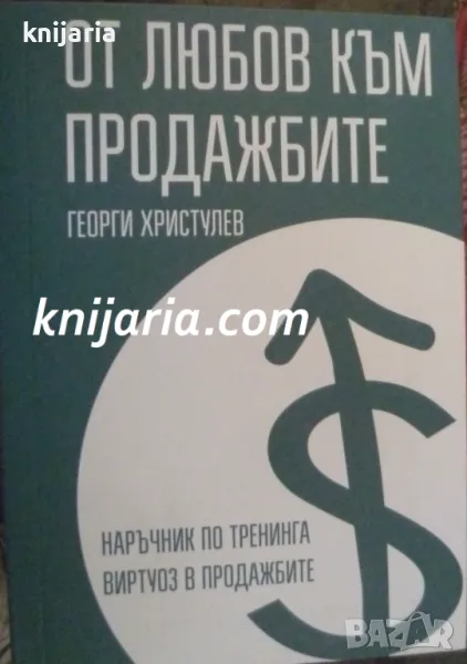От любов към продажбите, снимка 1