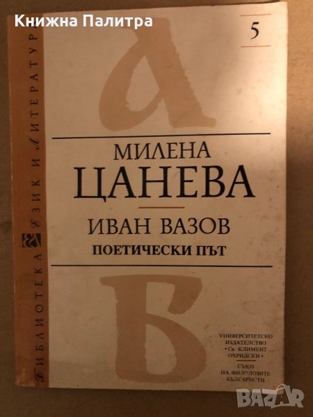 Иван Вазов - поетически път Милена Цанева , снимка 1