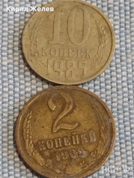Две монети 2 копейки 1969г. / 10 копейки 1985г. СССР стари редки за КОЛЕКЦИОНЕРИ 39456, снимка 1
