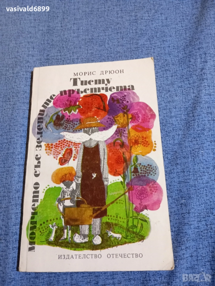 Морис Дрюон - Тисту, момичето със зелените пръстчета , снимка 1