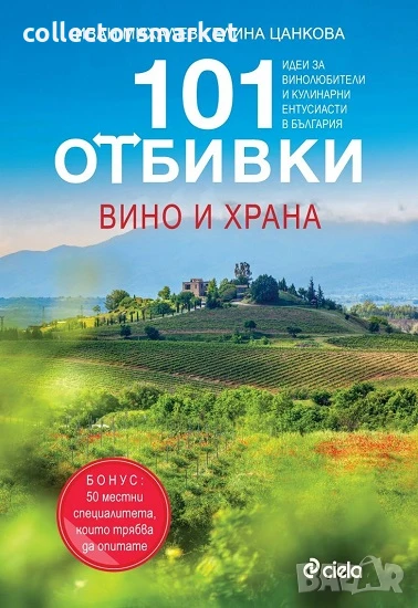 101 отбивки: Вино и храна + книга ПОДАРЪК, снимка 1