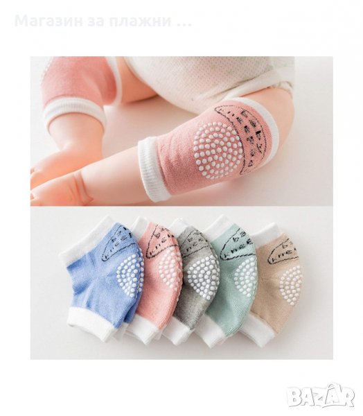 НАКОЛЕНКИ, ПОДХОДЯЩИ ЗА ПРОХОЖДАЩИ ИЛИ ПЪЛЗЯЩИ БЕБЧЕТА - код  2788, снимка 1