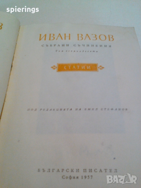 Иван Вазов "Статии",издание 1957 г., снимка 1