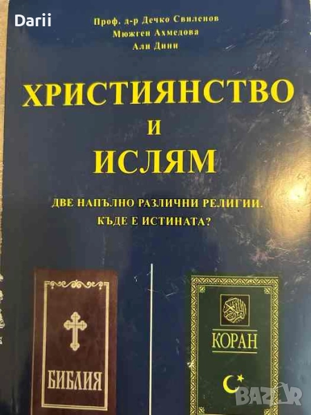Християнство и ислям. Две напълно различни религии. Къде е истината?, снимка 1