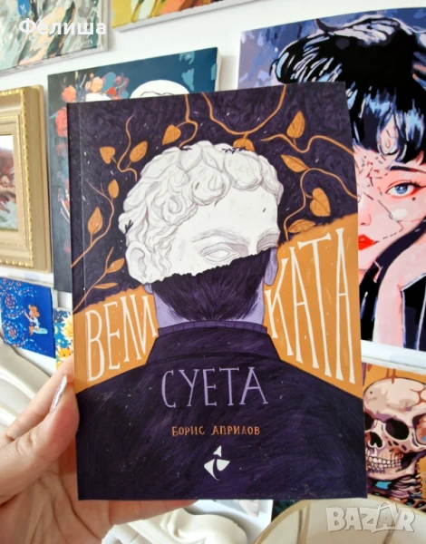 Великата суета – Васил Априлов, снимка 1