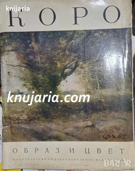 Образ и цвет: Коро (Албум с репродукции), снимка 1