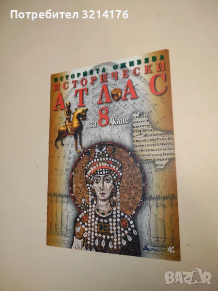 Исторически атлас за 8. клас - Илия Илиев (2009), снимка 1