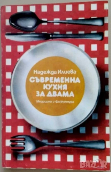 Съвременна кухня за двама - Рецепти, снимка 1