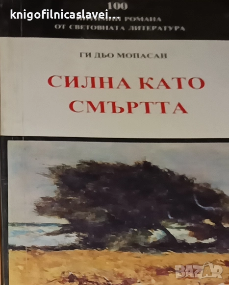Ги дьо Мопасан - Силна като смъртта (1993), снимка 1