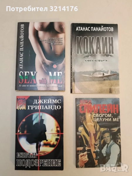 Sex with Me. 33 дни от живота на един истински мъж - Атанас Панайотов, снимка 1