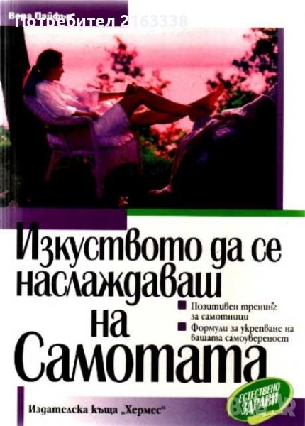 ИЗКУСТВОТО ДА СЕ НАСЛАЖДАВАШ НА САМОТАТА Вера Пайфър, снимка 1