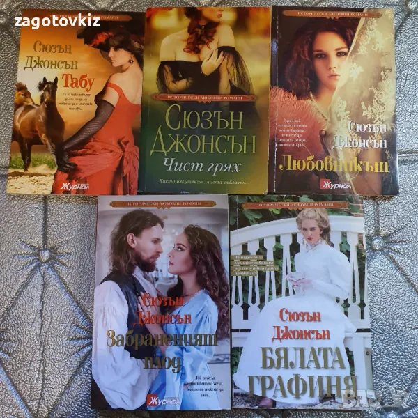 Цената е обща за 5 книги от Сюзън Джонсън , снимка 1