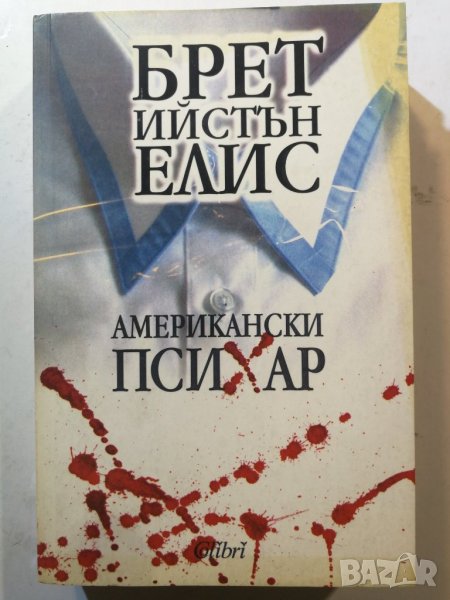 Американски психар  	Автор: Брет Истън Елис, снимка 1