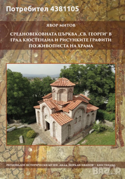 Средновековната църква "Св. Георги" в град Кюстендил и рисунките графити по живописта на храма, снимка 1