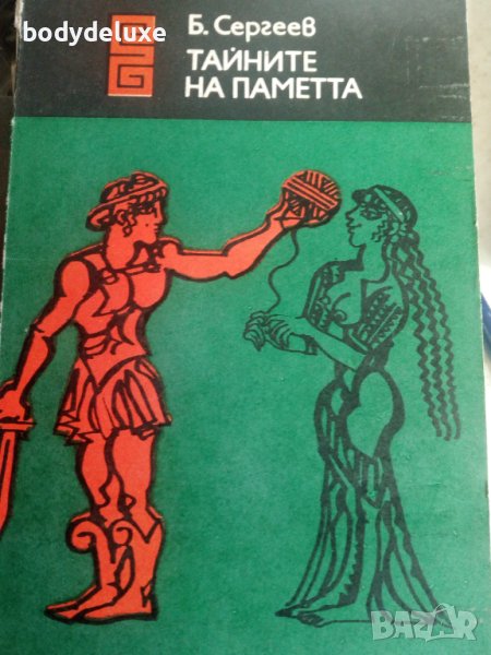 Б. Сергеев "Тайните на паметта", снимка 1
