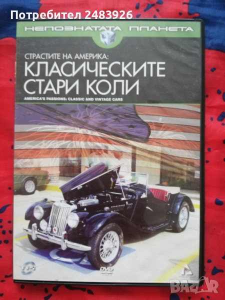 Непознатата планета - Страстите на Америка: класическите  стари коли (DVD) , снимка 1
