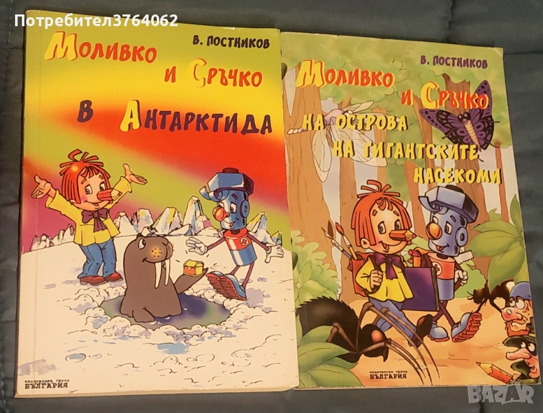 Моливко и Сръчко в Антарктида, Моливко и Сръчко на острова на гигантските насекоми . В. Постников, снимка 1