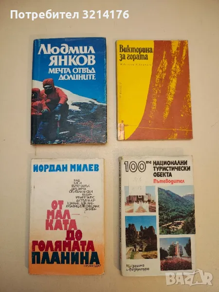 От малката до голямата планина - Йордан Милев, снимка 1