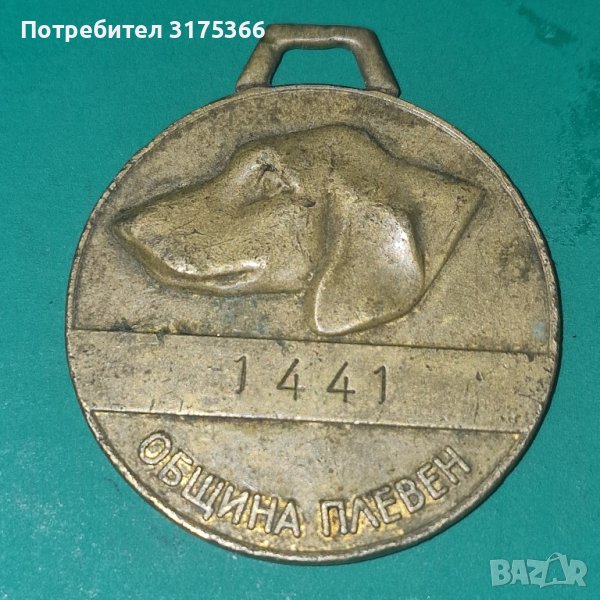 Кучешки медал куче жетон Плевен, снимка 1