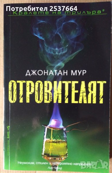 Отровителят  Джонатан Мур, снимка 1