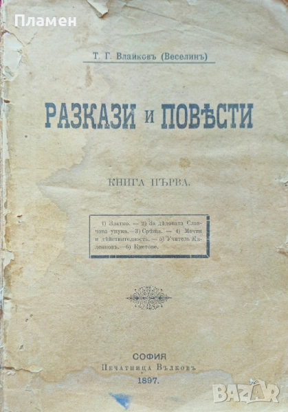 Разкази и повести. Книга 1 Тодоръ Г. Влайковъ /1897/, снимка 1