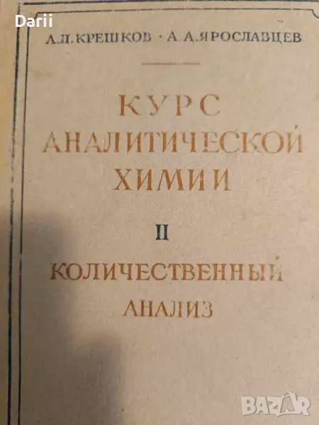 Курс аналитической химии. Книга 2. Количественный анализ, снимка 1