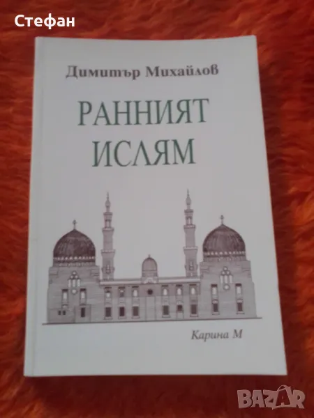 Ранният ислям, Димитър Михайлов, снимка 1