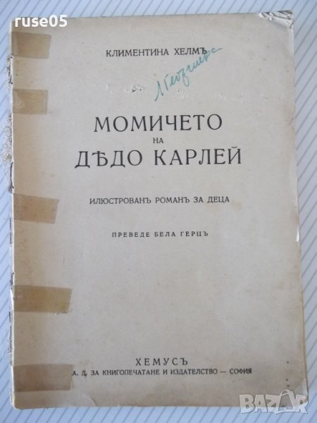 Книга "Момичето на дѣдо Карлей-Климентина Хелмъ" - 142 стр., снимка 1
