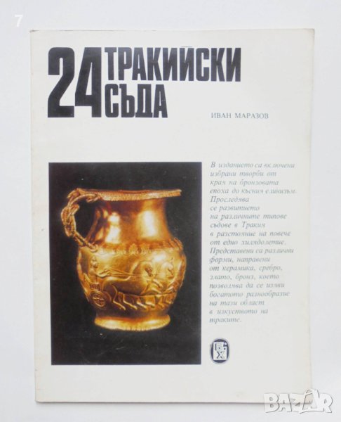 Книга 24 тракийски съда - Иван Маразов 1980 г. Шедьоври от българските земи, снимка 1