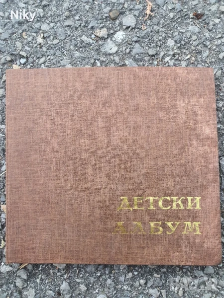 Нов детски албум от соца , снимка 1
