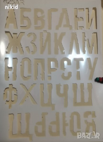 Шаблон стенсил многократен български шрифт букви азбука главни печатни Българска кирилица, снимка 1