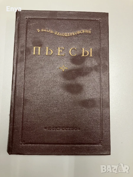 Пьесы - В.Билль-Белоцерковский, снимка 1