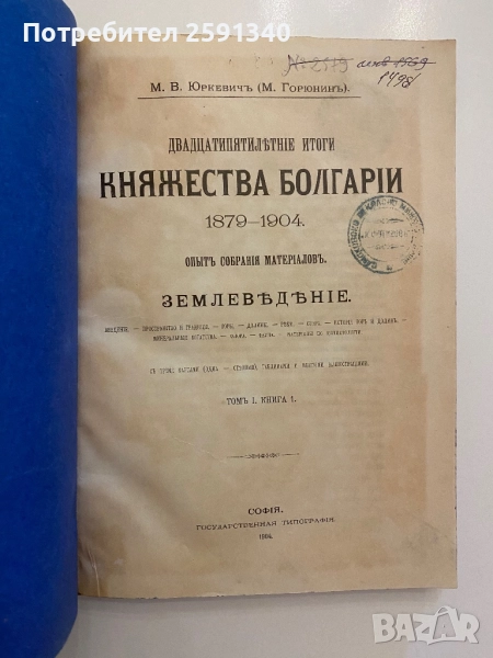 Княжество България на руски език, снимка 1