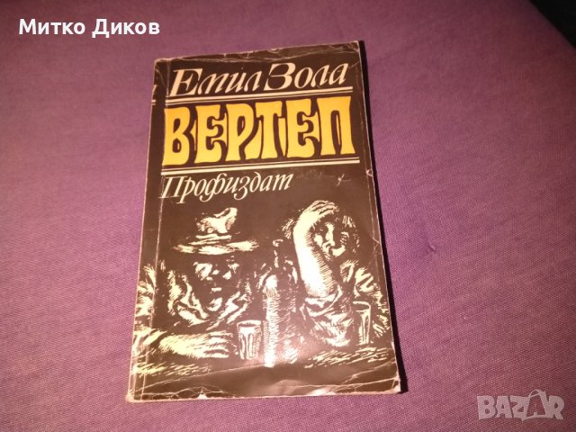 Вертеп Емил Зола роман, снимка 1 - Художествена литература - 42704959