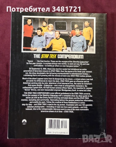 Справочник на оригиналният Star Trek / The Star Trek Compendium, снимка 13 - Енциклопедии, справочници - 53748474