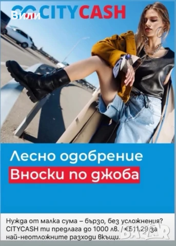 Лесно одобрение, вноски по джоба! 