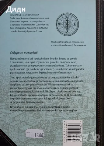 Дилън Тукило и др - Пътеводител на ясните сънища , снимка 2 - Езотерика - 56153667