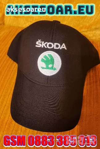 Нова Шапка с козирка бродирана 3D емблема лого на кола Skoda Шкода мъжка дамска унисекс с бродерия