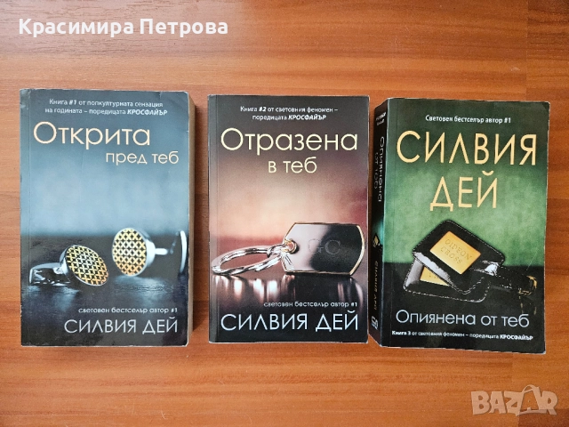 Серия „Кросфайър“ 1-3 - Силвия Дей