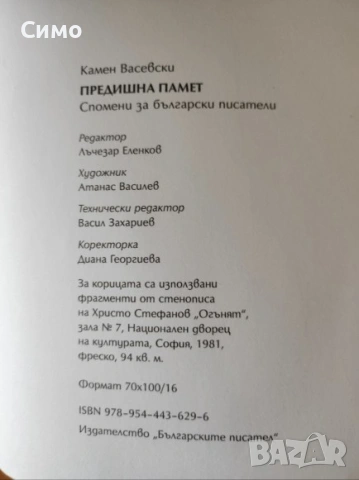 Предишна памет - Камен Васевски, снимка 3 - Художествена литература - 53191140